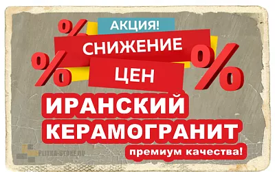 Акция на Иранский матовый керамогранит 600х600 мм, Акция на Иранский матовый керамогранит 600х600 мм купить Акция на Иранский матовый керамогранит 600х600 мм
