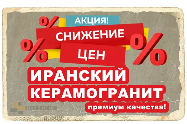 Акция на Иранский матовый керамогранит 600х600 мм, Акция на Иранский матовый керамогранит 600х600 мм купить Акция на Иранский матовый керамогранит 600х600 мм