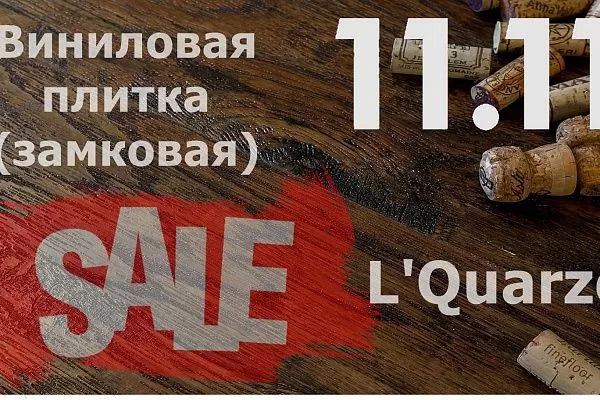 Распродажа 11.11 Виниловой плитки L'Quarzo