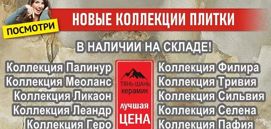 Новые коллекции керамической плитки Тянь шань Новые коллекции керамической плитки Тянь шань Купить плитку