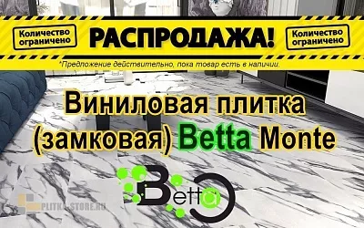 Распродажа складских остатков Betta, Распродажа складских остатков Betta купить Распродажа складских остатков Betta