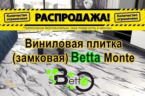 Распродажа складских остатков Betta, Распродажа складских остатков Betta купить Распродажа складских остатков Betta