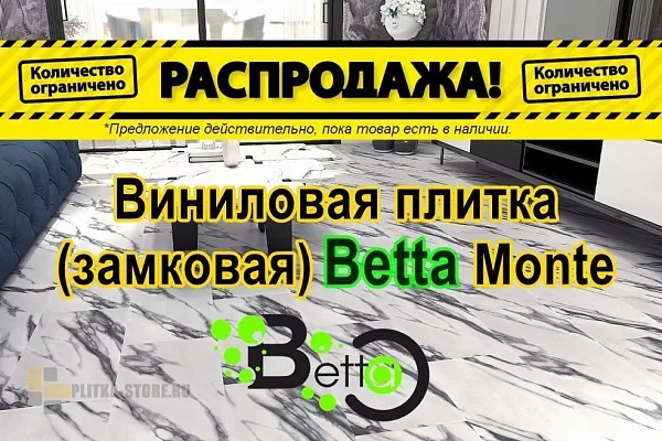Распродажа складских остатков Betta