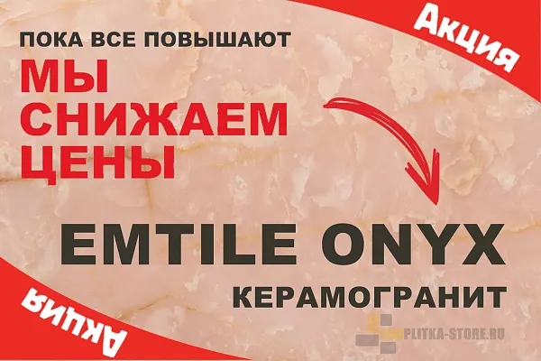 Понижение цены на EMTILE Onyx!