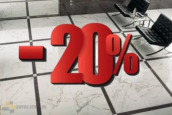 Скидки до 20% на ассортимент склада