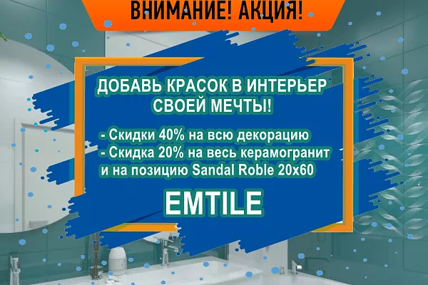 декоративные элементы керамогранит EMTILE купить Купить керамогранит EMTILE