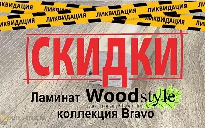 Распродажа Ламината Woodstyle коллекции Bravo, Распродажа Ламината Woodstyle коллекции Bravo купить Распродажа Ламината Woodstyle коллекции Bravo