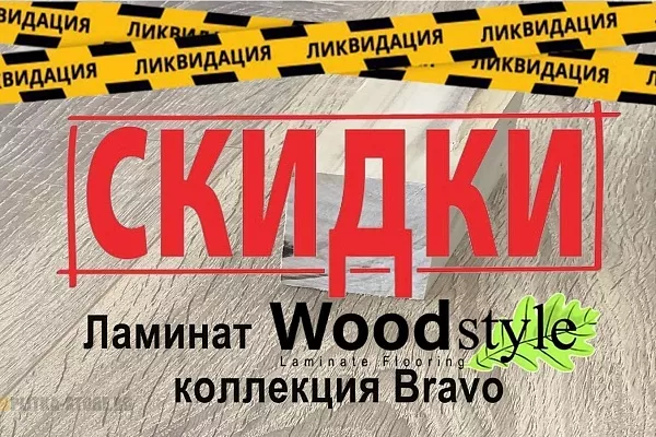 Распродажа Ламината Woodstyle коллекции Bravo, Распродажа Ламината Woodstyle коллекции Bravo купить Распродажа Ламината Woodstyle коллекции Bravo