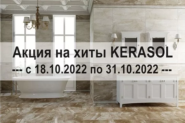 Акция на хиты KERASOL