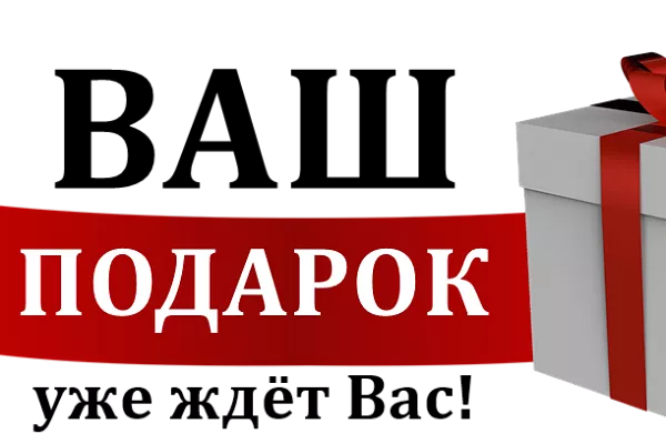 Подарок каждому покупателю!