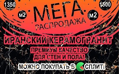 Распродажа иранского керамогранита!, Распродажа иранского керамогранита! купить Распродажа иранского керамогранита!