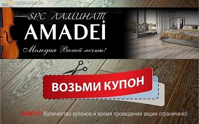 Акция «Возьмите купон» на Amadei, Акция «Возьмите купон» на Amadei купить Акция «Возьмите купон» на Amadei