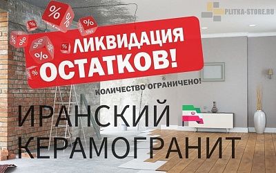 Распродажа керамогранита из Ирана, Распродажа керамогранита из Ирана купить Распродажа керамогранита из Ирана