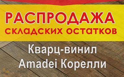 Виниловая SPC плитка замковая Amadei Корелли Распродажа!, Виниловая SPC плитка замковая Amadei Корелли Распродажа! купить Виниловая SPC плитка замковая Amadei Корелли Распродажа!