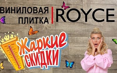 Летняя скидка на виниловую плитку Royce Jersey, Летняя скидка на виниловую плитку Royce Jersey купить Летняя скидка на виниловую плитку Royce Jersey