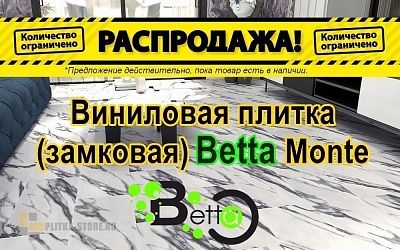 Распродажа складских остатков Betta, Распродажа складских остатков Betta купить Распродажа складских остатков Betta