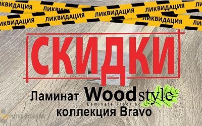 Распродажа Ламината Woodstyle коллекции Bravo, Распродажа Ламината Woodstyle коллекции Bravo купить Распродажа Ламината Woodstyle коллекции Bravo